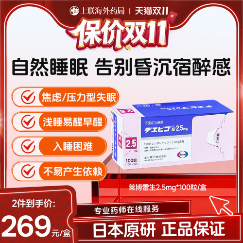 日本原装进口卫材莱博雷生助眠片2.5mg100片失眠症助眠日版原研药