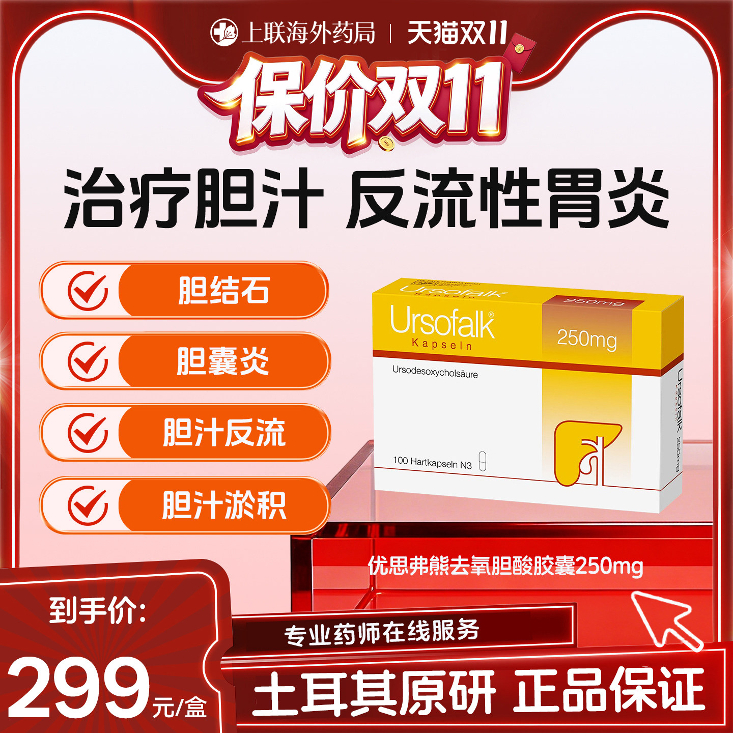 Ursofalk德国进口优思弗熊去氧胆酸胶囊胆囊炎胆结石汁250mg100粒