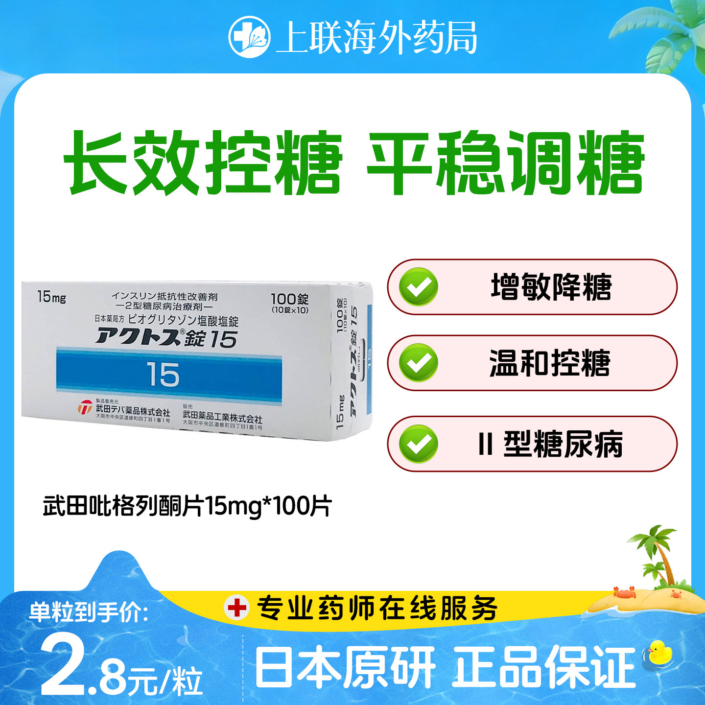 武田制药盐酸吡格列酮片2型糖尿病口服控血糖降糖药日本原研15mg图片