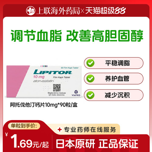立普妥原研海外进口阿托伐他汀钙片降血脂高胆固醇高血脂用药10mg