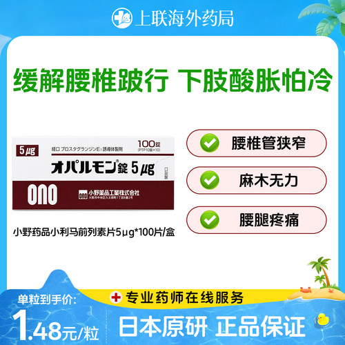 日本原装进口小野药品大小利马前列素片腰椎管狭窄用药5μg*100片