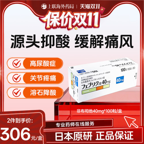 日本帝人牌原研进口非布司他片20mg 40mg100官方正品降尿酸痛风药