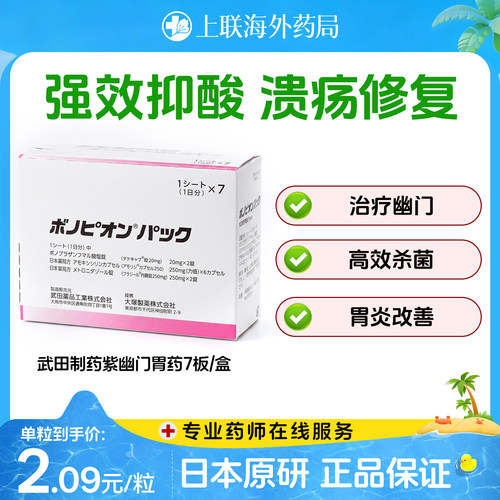 日本原研武田制药新幽门螺旋杆菌药兰索拉唑胃药肠胃炎胃溃疡 7板
