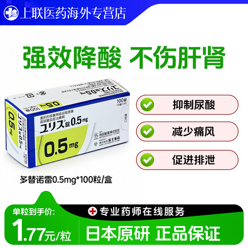 日本进口富士制药多替诺雷片降酸原研药口服痛风药急性止痛0.5mg