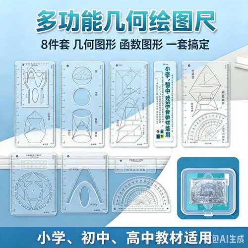【到手8件套】多功能+绘图+函数三合一套装 多功能便携式学习尺JT