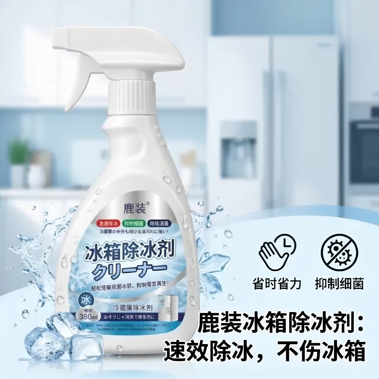 新升级融冰除霜家用冷冻剂防除冰清洁冰箱冰柜融雪结冰化冰MD