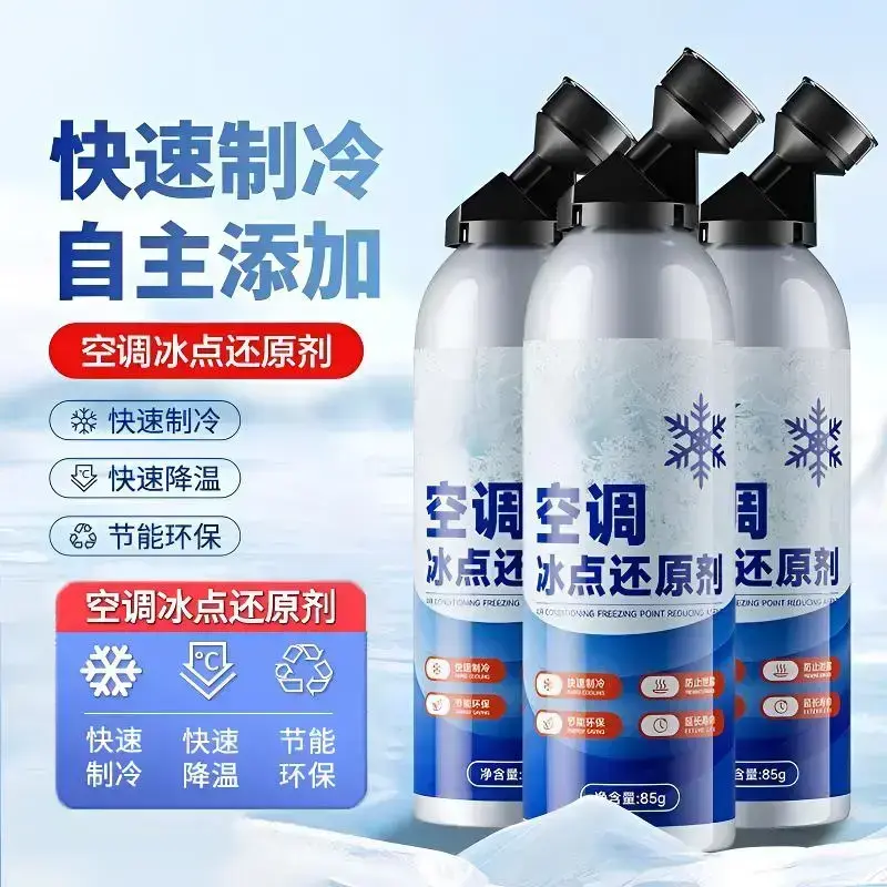 【拍一发二】汽车空调冰点还原剂冷媒车内快速制冷剂雪种冷冻液xy