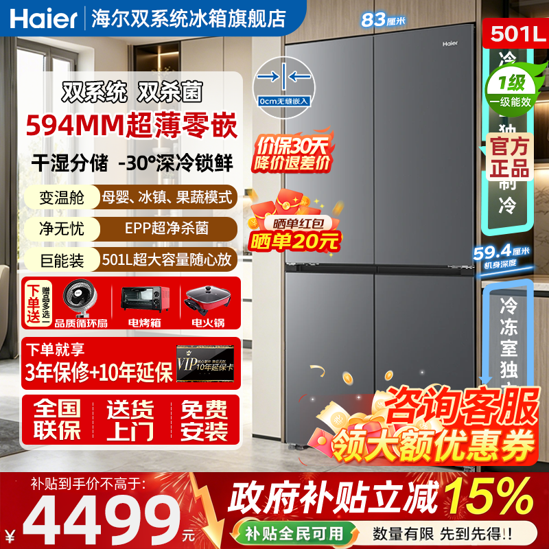 海尔小红花双系统双开四门超薄零嵌入式风冷无霜501L家用冰箱