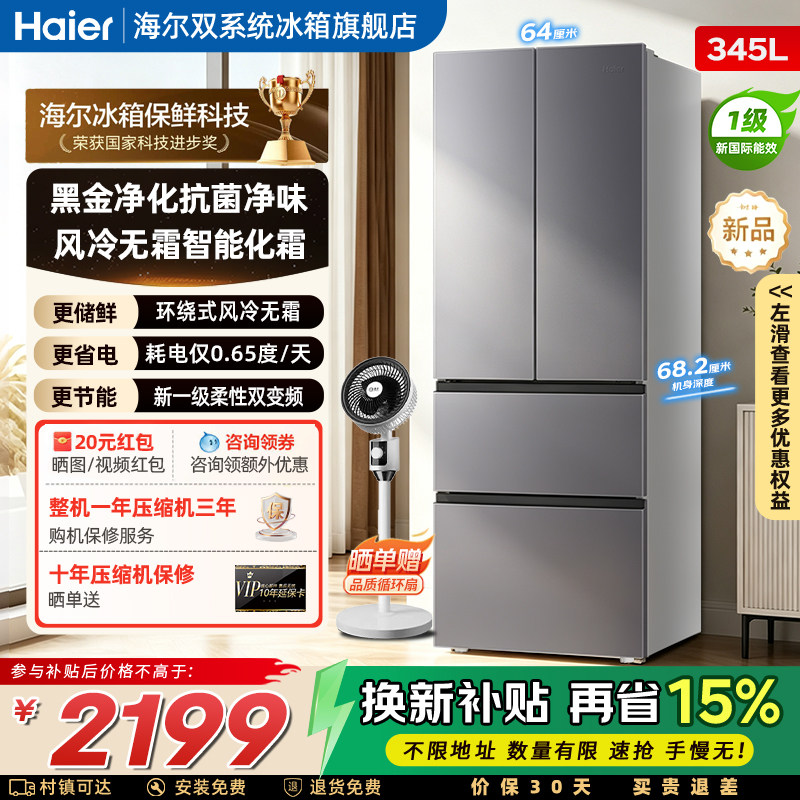 海尔345L法式双开四门家用小户型一级能效变频节能风冷无霜电冰箱图片