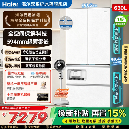 海尔630L法式多门零嵌保鲜冰箱