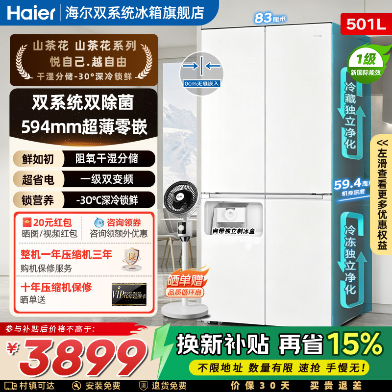 【双系统】海尔山茶花501L十字四开门超薄零嵌入式制冰家用电冰箱图片