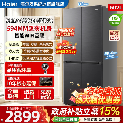 海尔超薄十字门风冷无霜保鲜502L