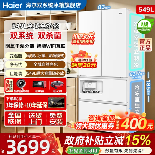 海尔小红花549L双系统制冰电冰箱