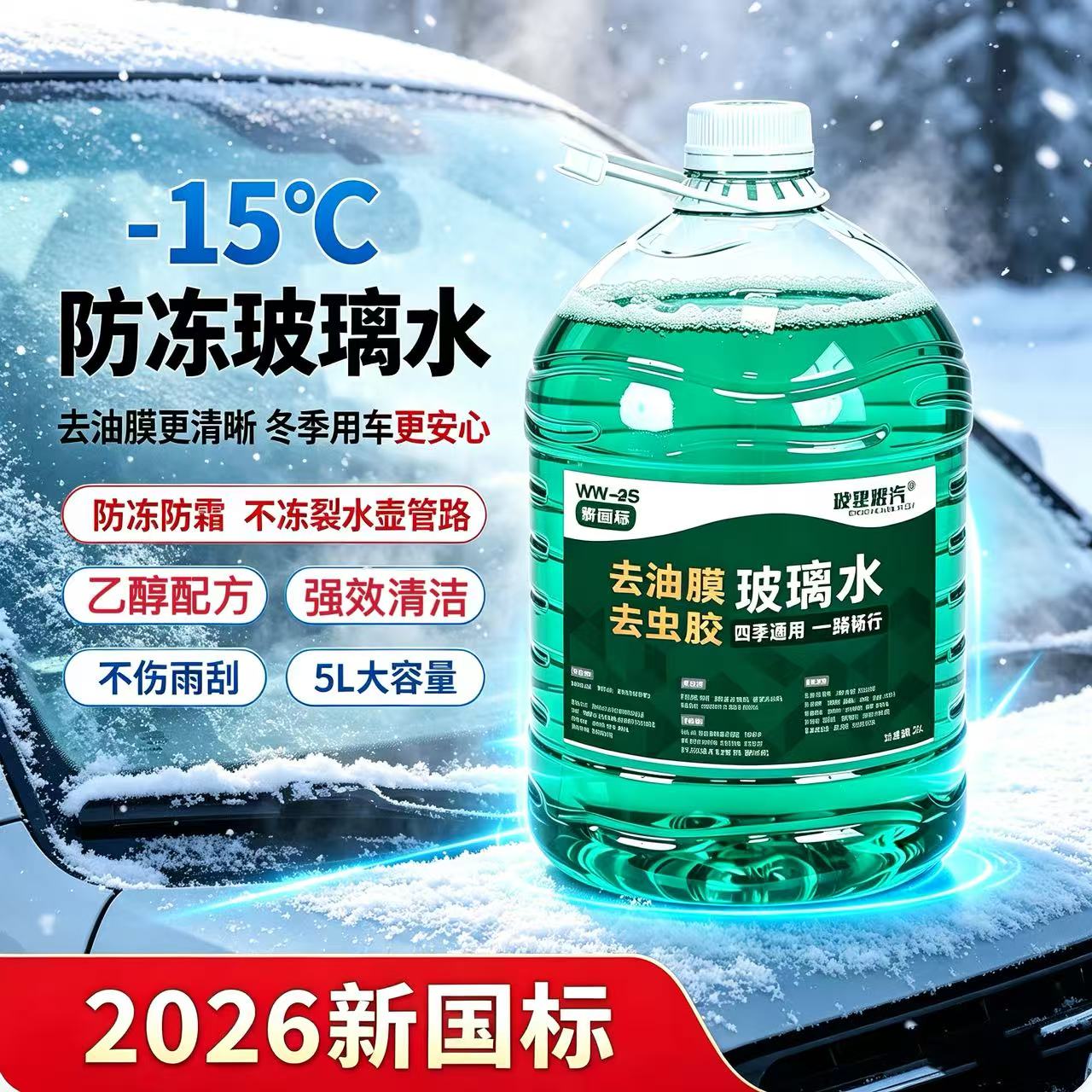 零下15度防冻玻璃水乙醇强效清洁