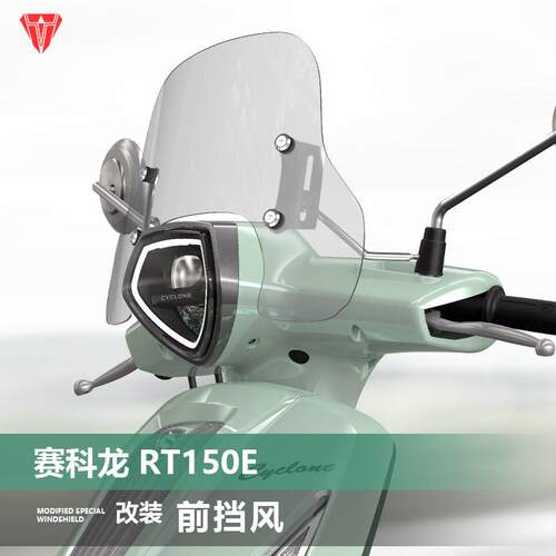 适用于赛科龙 RT150E 米兰前挡风玻璃RT250E改装加高风挡配件