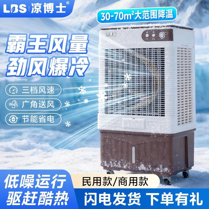 凉博士冷风机工业商用空调扇家用移动冷风扇水冷式空调工厂车间冷