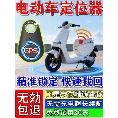 电动车定位器永久免费防盗防丢gps追踪神器免充电防水通用长续航