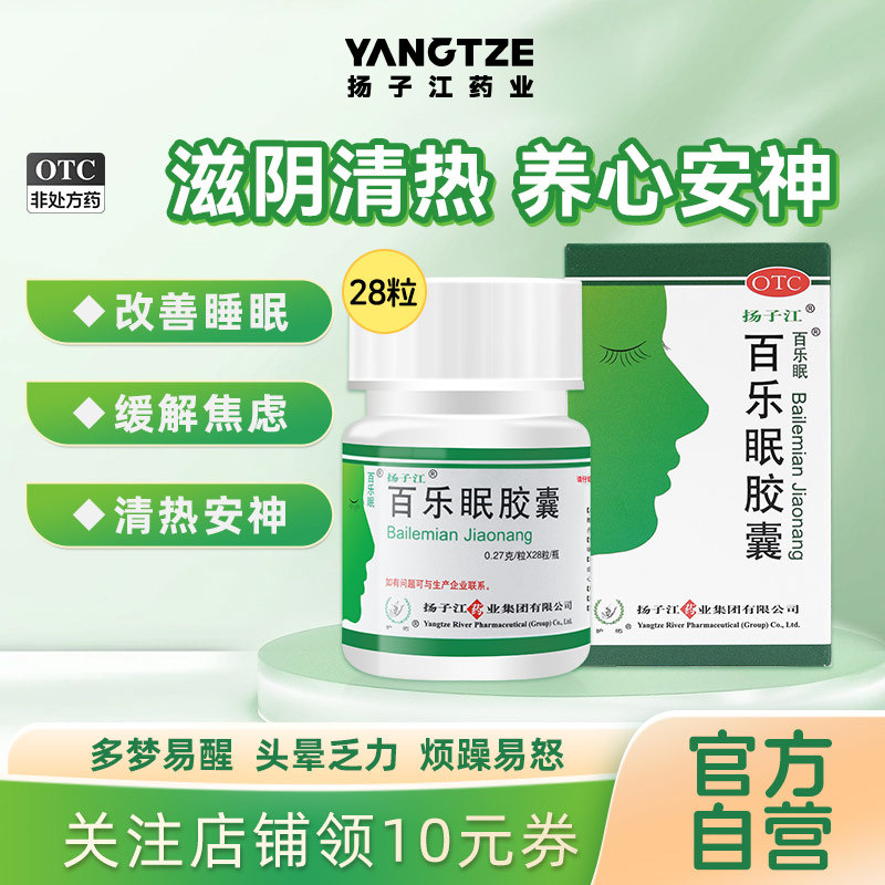 扬子江百乐眠胶囊28粒健忘失眠多梦中药调理安神助眠正品