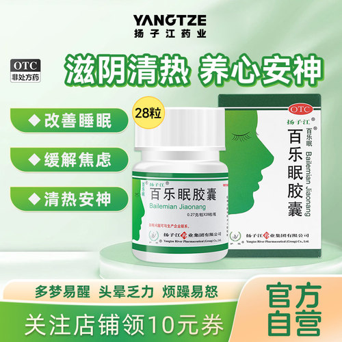 [扬子江]百乐眠胶囊0.27g*28粒*1瓶/盒助眠养心安神