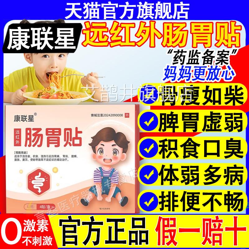 康联星远红外肠胃贴儿童肠胃消健脾积胀食化脾胃虚弱气官方旗舰店