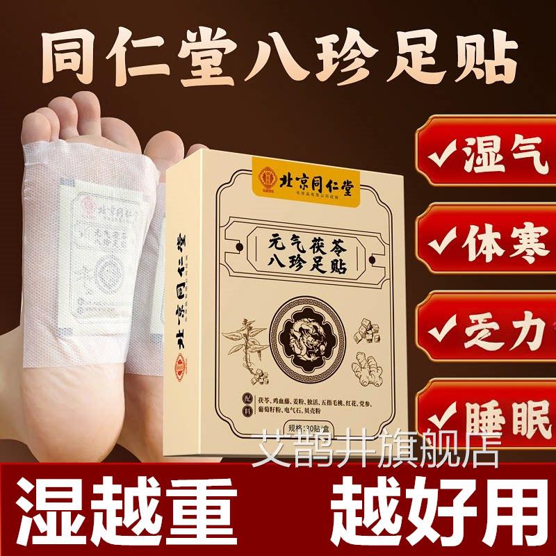 北京同仁堂元气茯苓八珍京足贴老北艾草脚底涌泉穴位贴正品旗舰店
