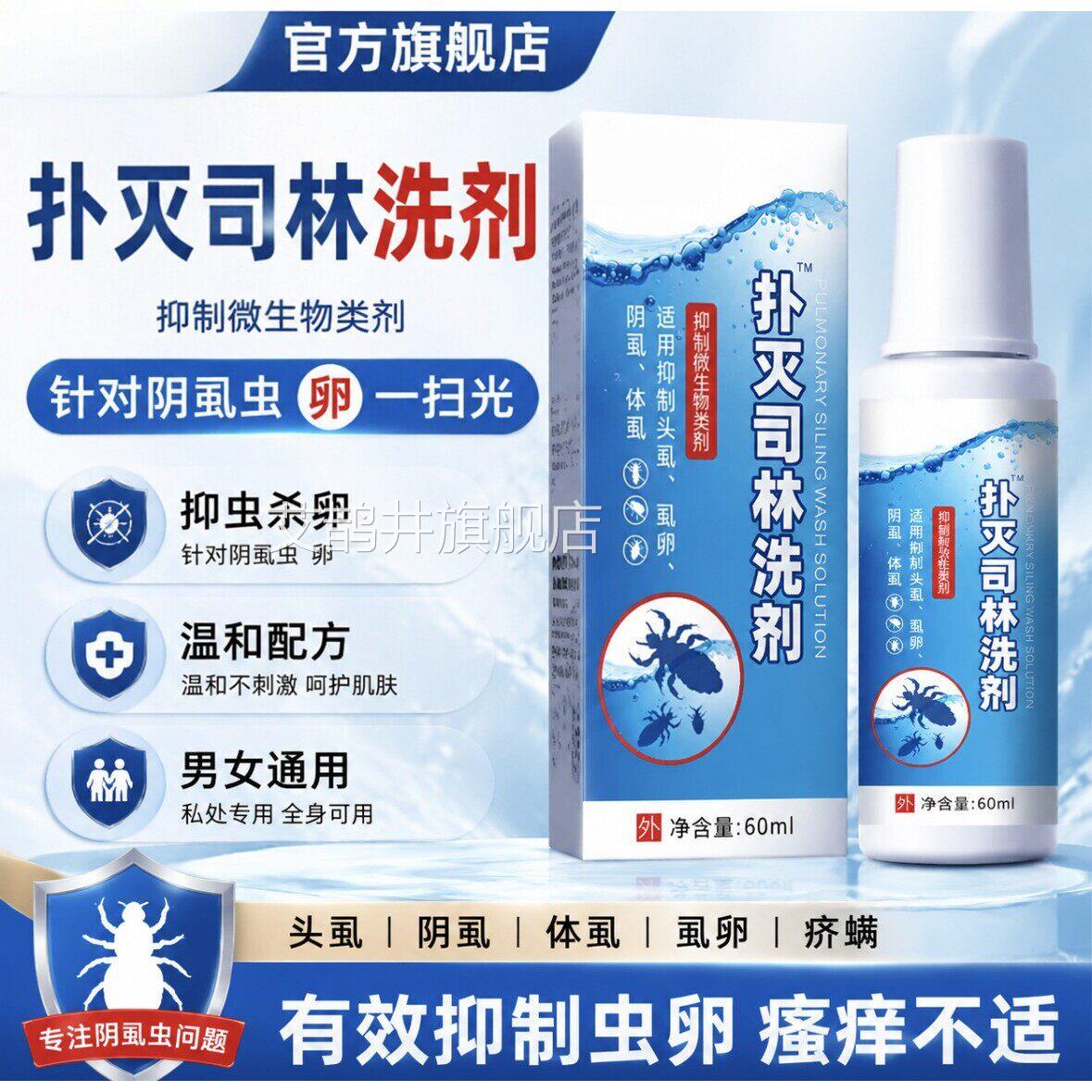 扑灭司林女洗剂5%去阴虱虫阴囊喷剂软膏疥螨男私处专用虫卵一扫光