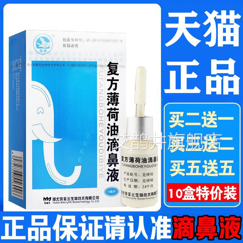 复方薄荷油滴鼻液薄荷脑痒鼻子干燥滋润保湿鼻塞鼻通鼻喷剂抑菌LP