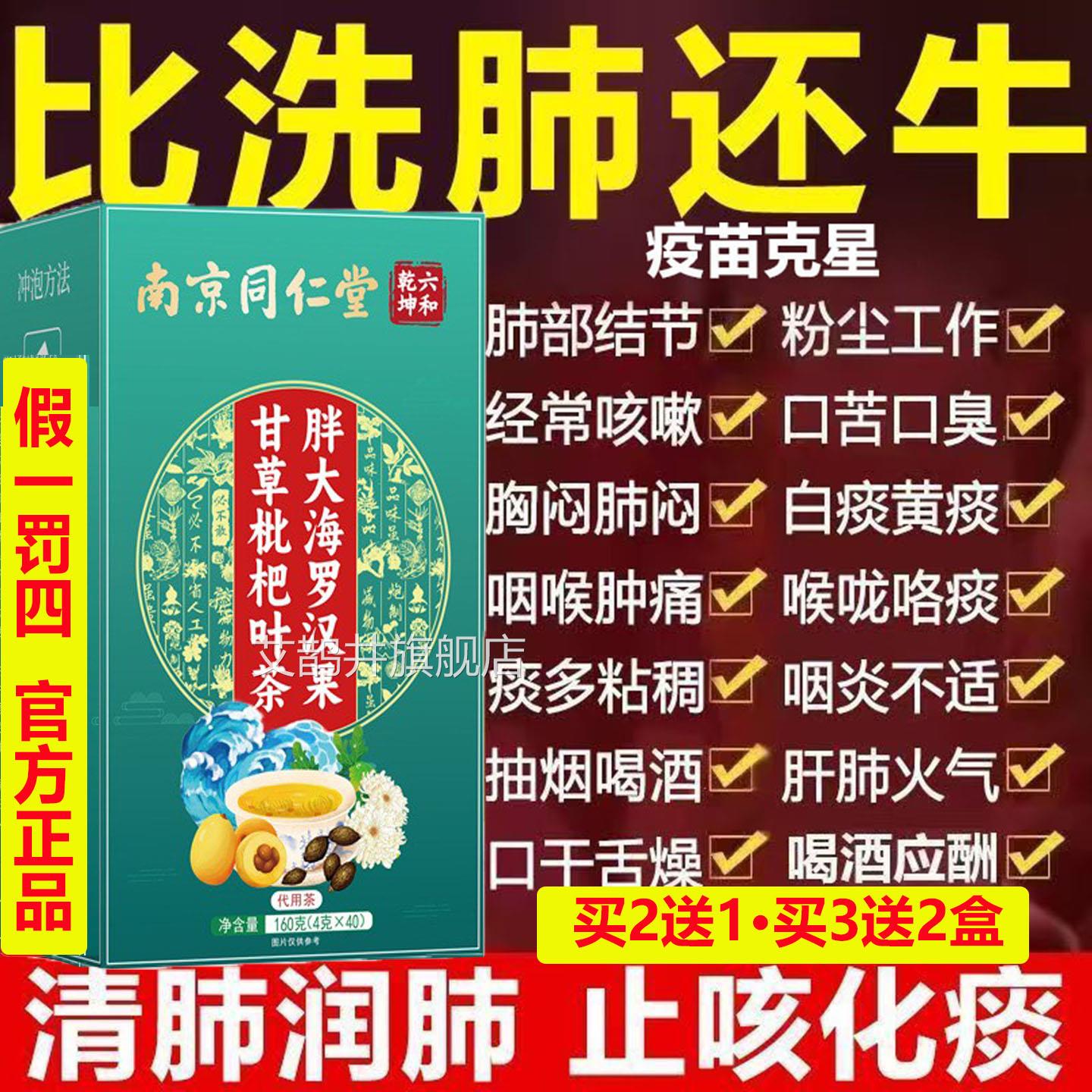 南京同仁堂胖大海甘草罗汉果枇杷强茶化痰止咳润喉清肺养增肺动力