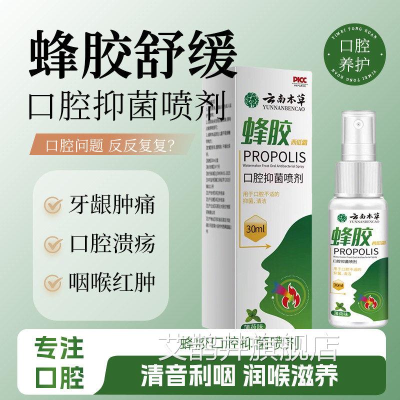 云南本草蜂胶西瓜霜官方旗舰店草本理配方正品口腔护喷剂ky艾鹊井
