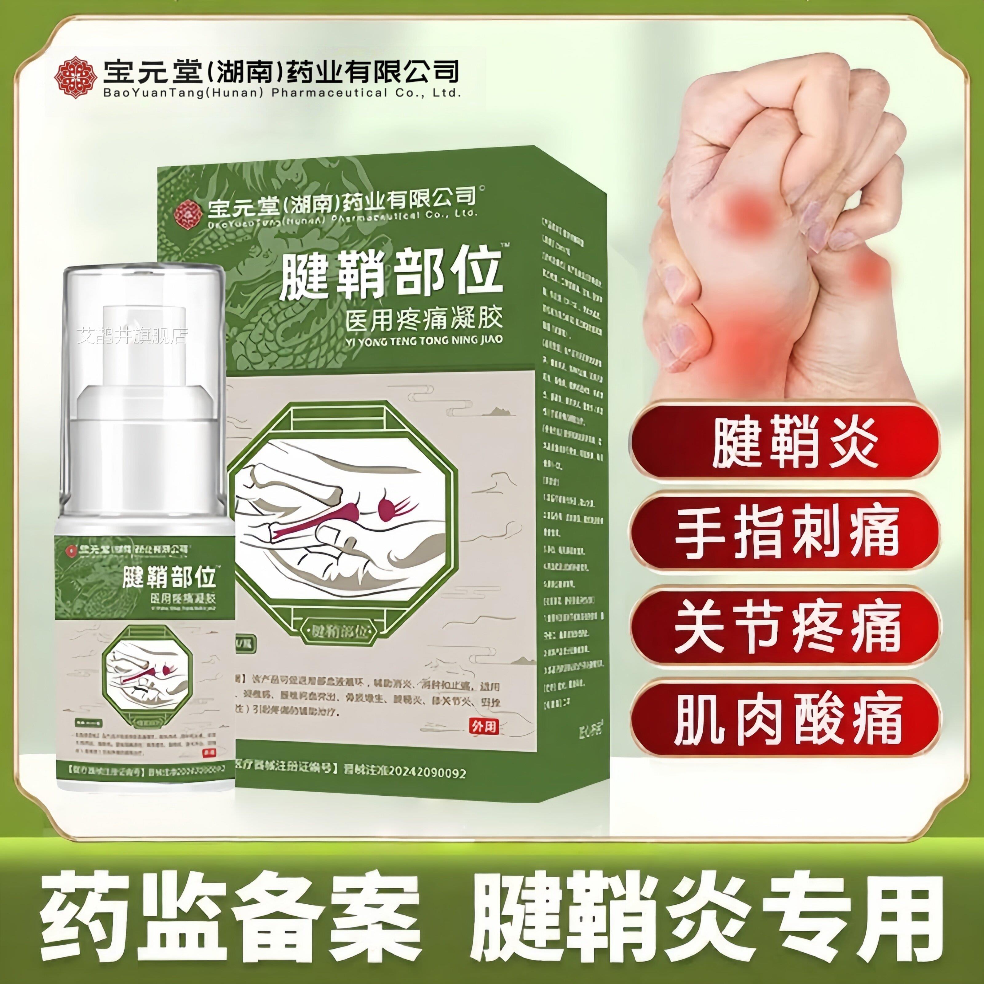 宝元堂腱鞘炎型冷凝胶官方旗舰店敷筋骨康医用颈椎腰椎疼痛喷雾艾