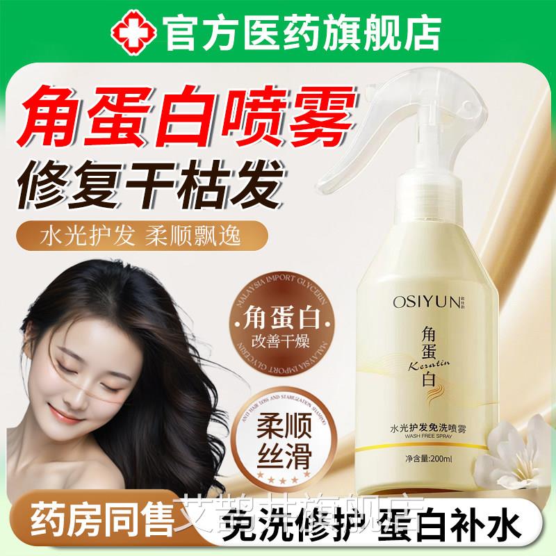 头养发蛋白水喷雾角护发精华油干枯毛躁营液补水润柔顺正品旗舰店