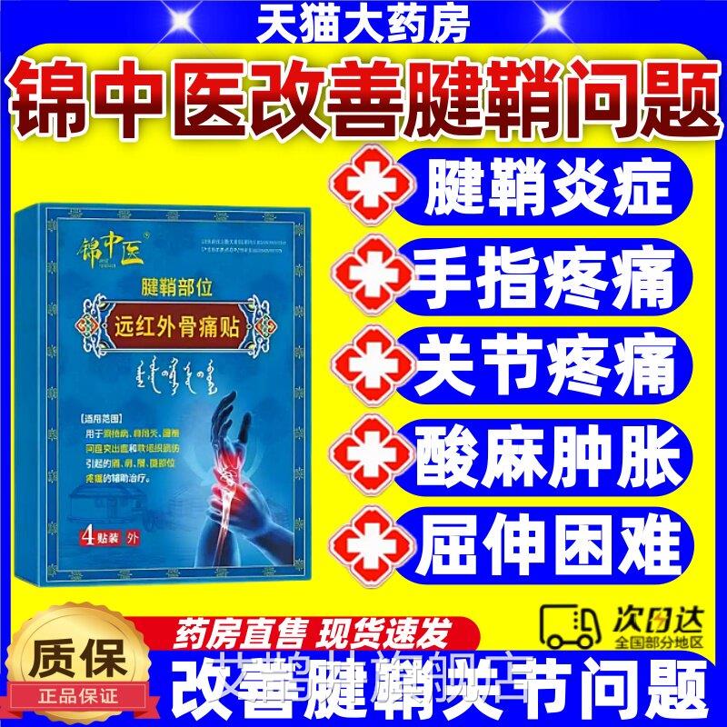 锦中医远红劳外骨痛贴手腕腱鞘炎关节止痛贴手臂损膏药贴正品jj艾