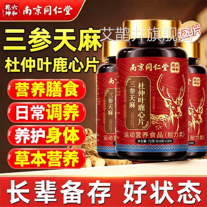 三参天舰麻杜仲叶鹿心片官方旗店正品三生柠檬酸盐泡腾片苏打9jk
