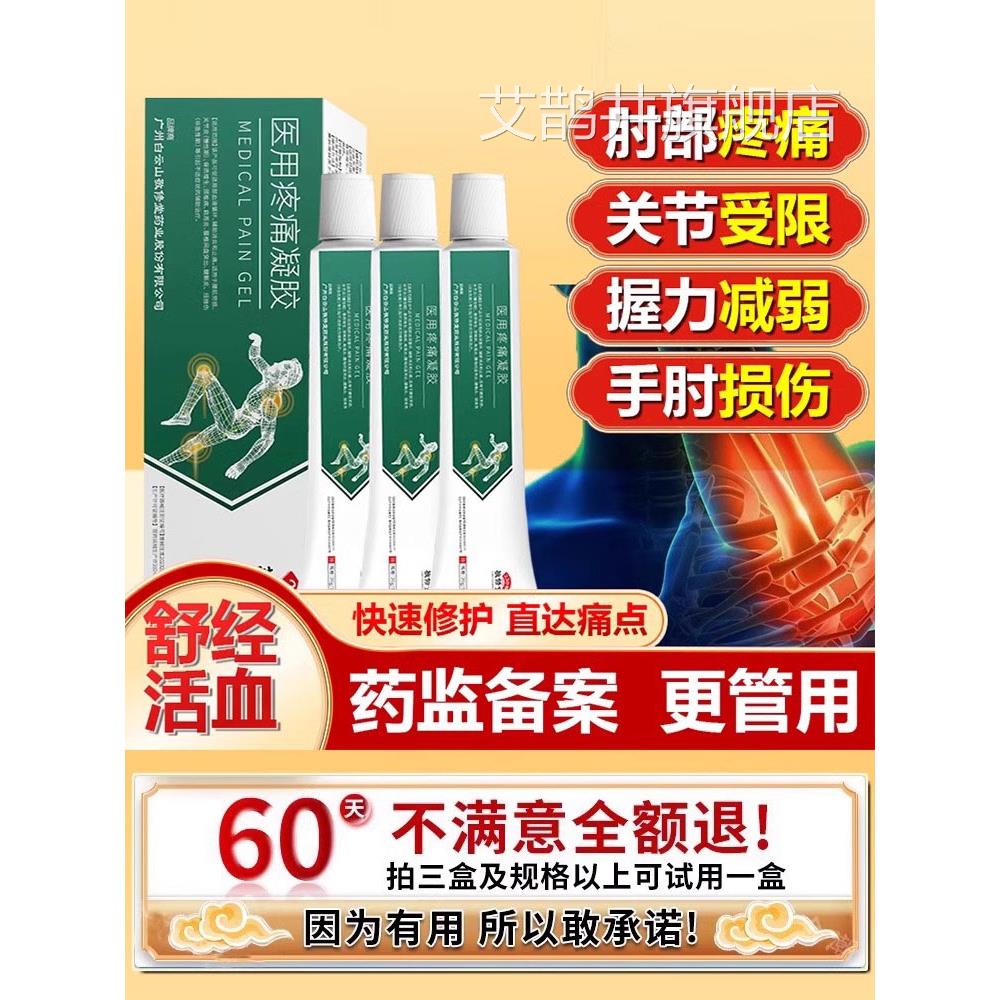 白云山医用疼痛凝节胶关灵腱鞘炎扭挫伤手指肿胀变形消炎止痛wh艾