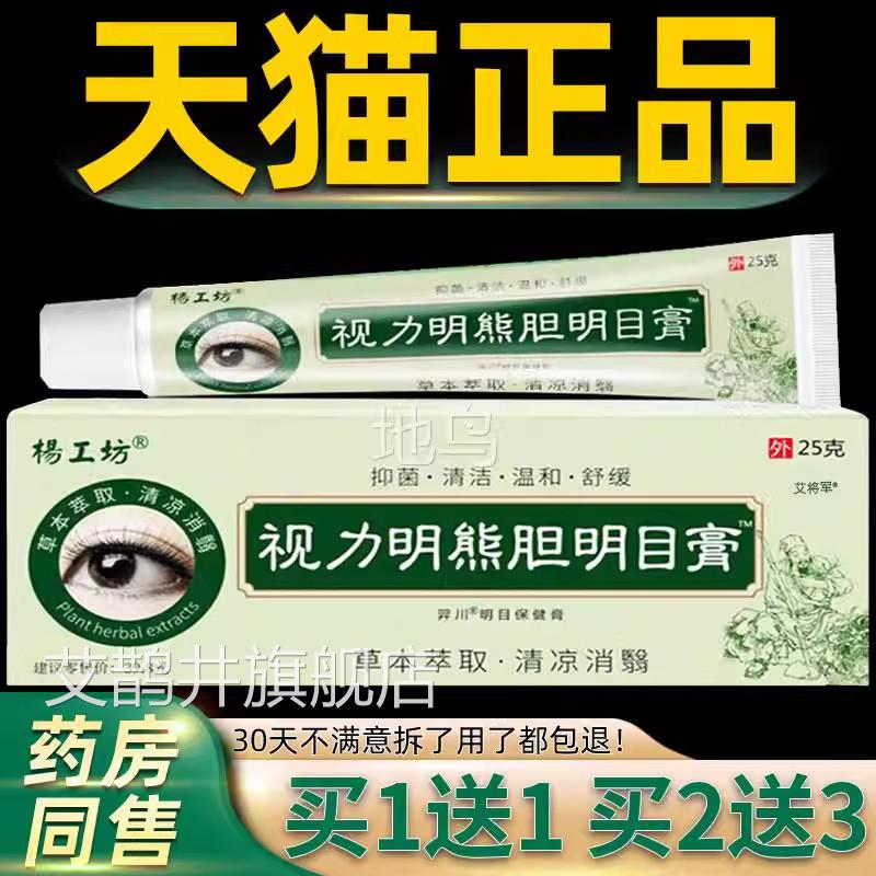 【正品1送1】杨工坊视力明胆明目膏25g/熊外用护理舒缓抑菌眼部膏