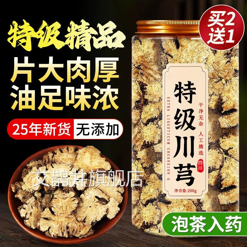 新鲜野泡生川芎中药材茶正品川弓穹茶调散的功效与作用官方旗舰ay
