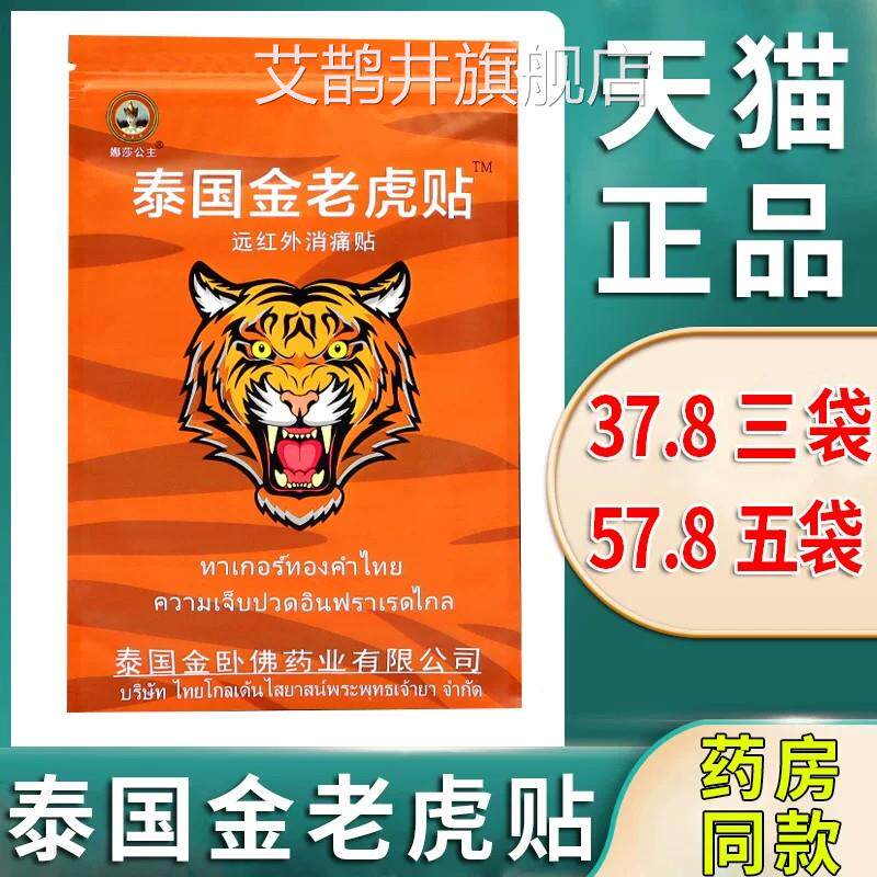 泰国金老虎牌膏贴消痛贴颈椎肩周炎腰间盘突盖出膝关节疼痛旗舰店