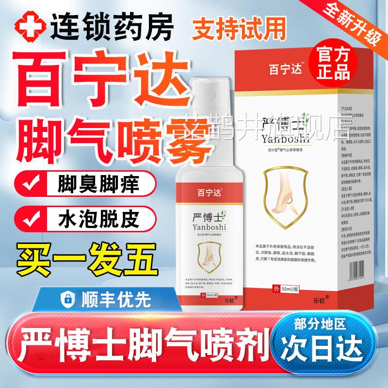 脚气喷官雾剂正品水泡脱皮烂脚止痒杀菌方旗舰店百达宁严博士艾鹊