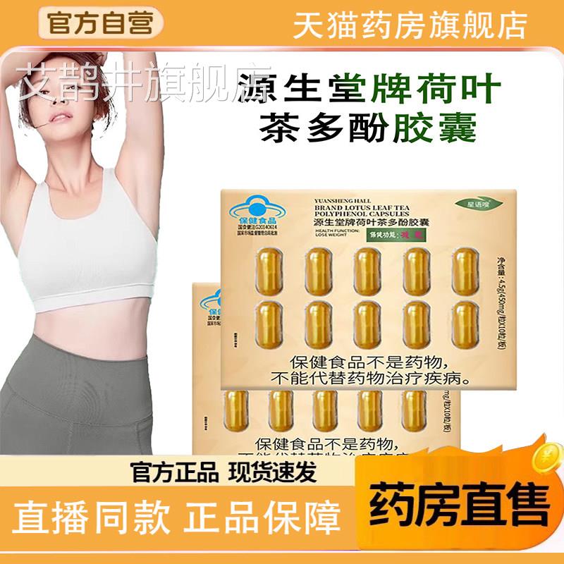 源生堂牌荷叶茶多酚胶囊正品房直售蓝帽认证茶多酚荷叶药胶囊9TQ