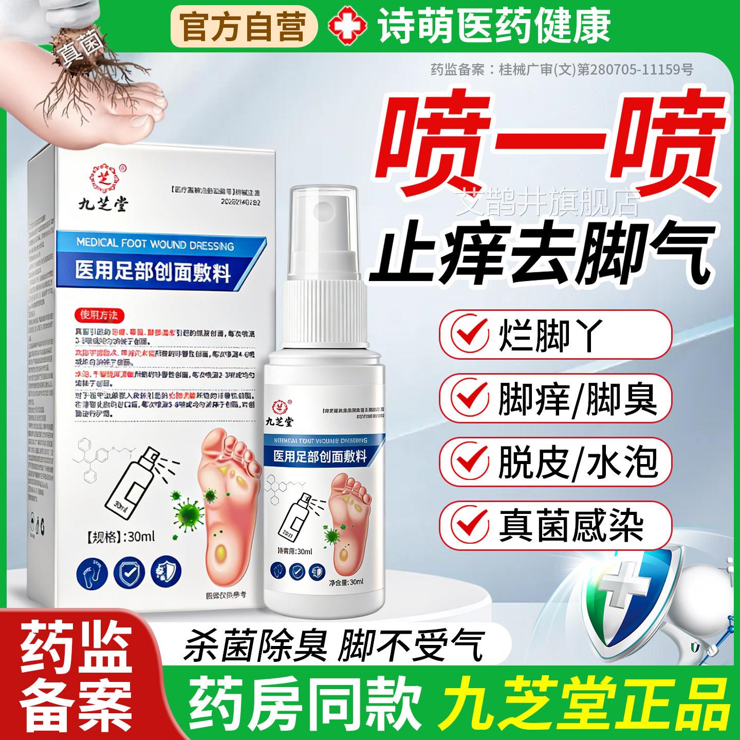 九芝堂医用脚气痒喷剂足部创面敷料抑菌喷雾剂臭脚烂脚汗脚止爽艾