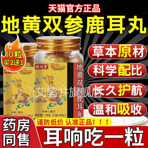 地黄双鹿耳丸神经性耳朵鸣专用嗡嗡响草本萃取官参方旗舰店正品gw