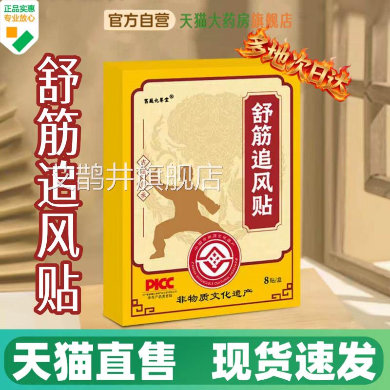 舒筋追款风贴官方旗舰店正品古法熬制草本萃取直播同药房直售1HV