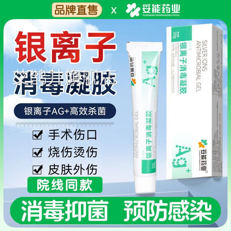 妥能安信银离子消毒凝胶褥疮疮破损压皮肤烧烫伤护理创面伤口敷料