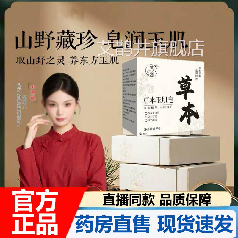 苗九洲天然草本玉肌皂官方旗舰店正古方八品白散高山植萃天然7VP