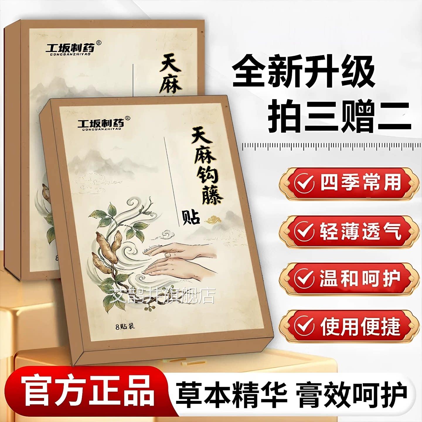 工坂制药天麻钩藤抖疏风平颤贴手部足部穴位膏手贴官方旗舰店正品