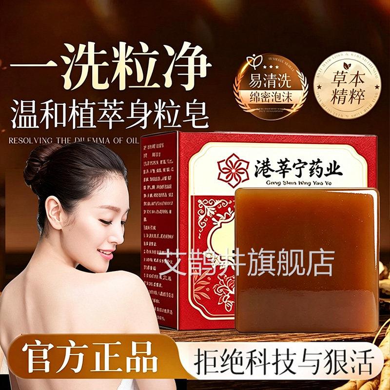 港莘宁药业身粒皂正官方旗舰店植物草本净品肤手工皂深层清洁22sf