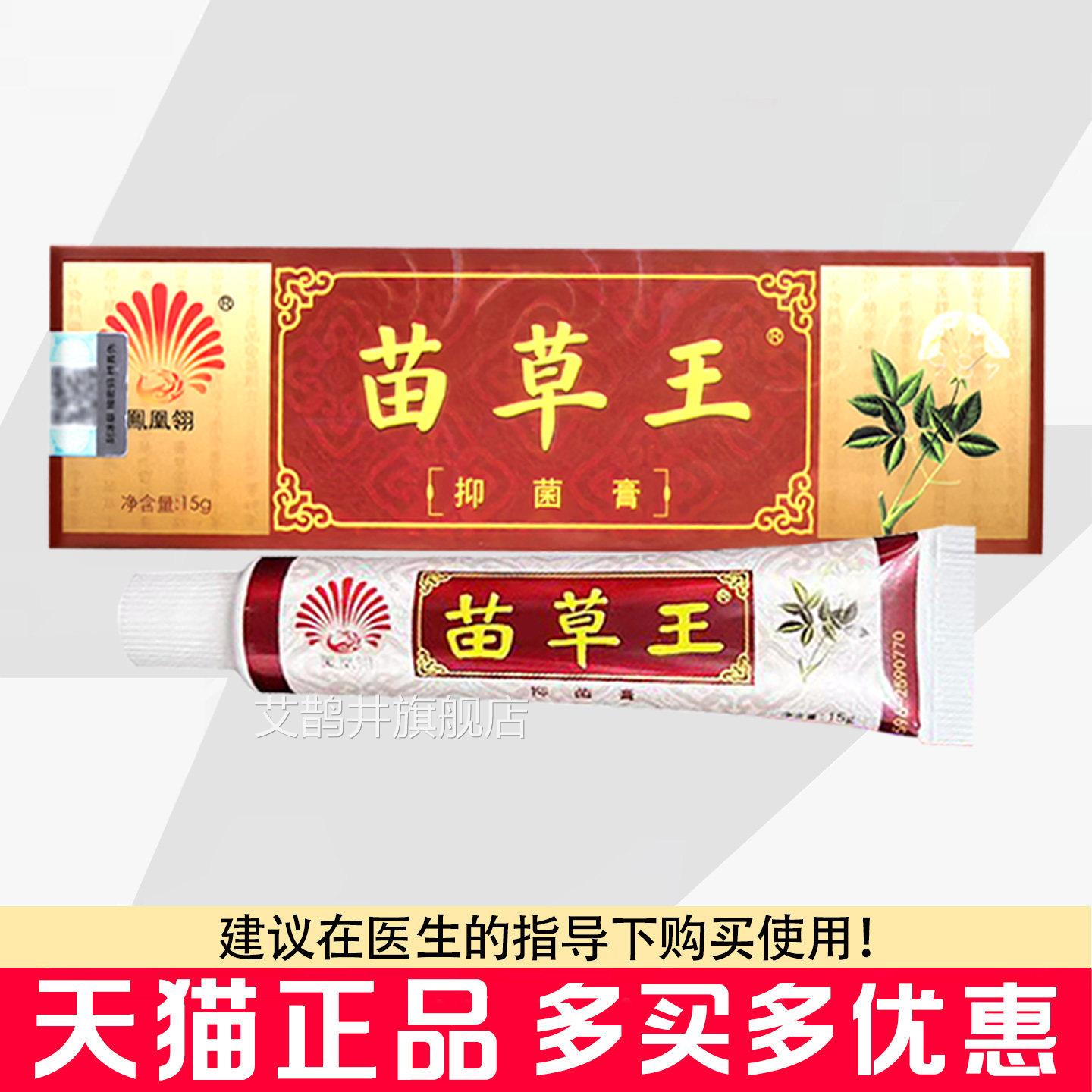 凤凰翎苗草王抑菌膏15g皮肤外抑菌清用洁苗草王软膏抑菌霜艾鹊井