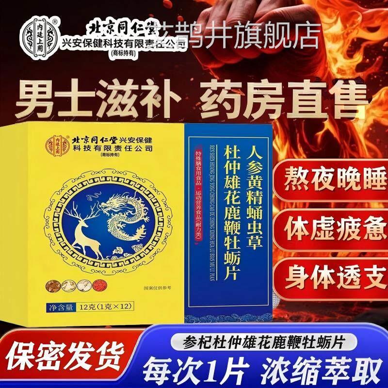北京同仁堂内廷上用人参黄精蛹虫杜仲雄花鹿鞭牡蛎片草玛咖男士UU