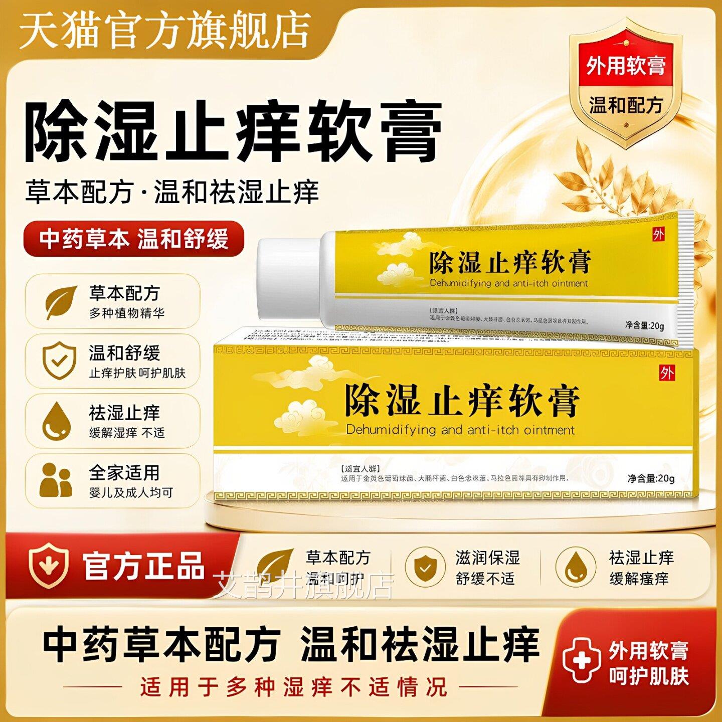 除湿止痒软膏20g正品官方旗舰店中药乳膏阴婴儿湿痒外皮炎肛周艾