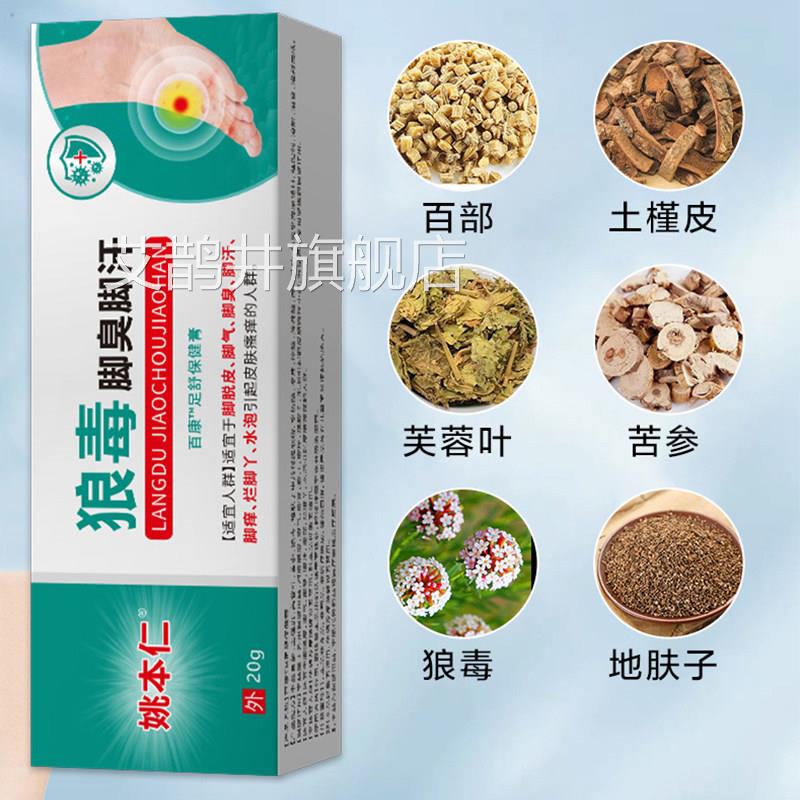 姚本仁狼毒脚臭脚软膏手汗脚汗脚臭汗气脚汗脚痒烂脚丫脱皮乳膏艾